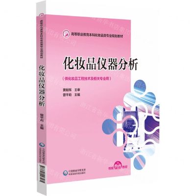 [N]化妆品仪器分析(供化妆品工程技术及相关专业用高等职业教育本科化妆品类专业规划教材)-9787521443585