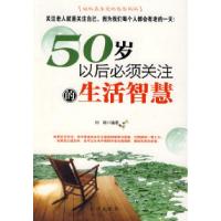 正版新书]五十岁以后必须关注的生活智慧刘艳9787807245414