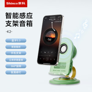 新科 Shinco智能感应音箱支架 K2