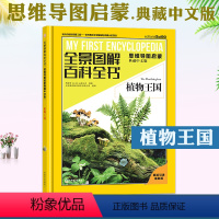 全景图解百科全书:植物王国 [正版]植物王国 全景图解百科全书思维导图启蒙典藏中文版 儿童趣味科普百科全书绘本阅读启蒙早