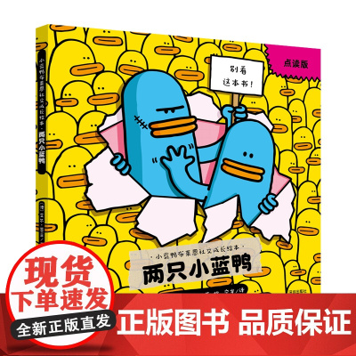 小蓝鸭布莱恩社交成长绘本:两只小蓝鸭