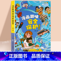 [精装]漫画趣味安全保护启蒙书 [正版]儿童漫画趣味心理学安全保护时间管理启蒙书少儿趣味百科全书漫画版小学生心里社交力启