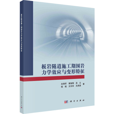 醉染图书板岩隧道施工期围岩力学效应与变形特征9787030659491