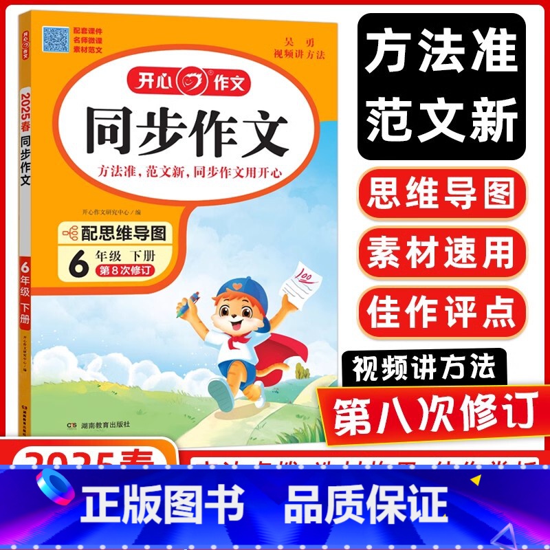 [25春]6下-开心.同步作文 [正版]2025春新版同步作文三年级下册上册 四年级五年级六年级一 二年级小学生人教版语