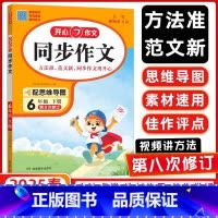 [25春]6下-开心.同步作文 [正版]2025春新版同步作文三年级下册上册 四年级五年级六年级一 二年级小学生人教版语