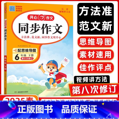 [25春]6下-开心.同步作文 [正版]2025春新版同步作文三年级下册上册 四年级五年级六年级一 二年级小学生人教版语