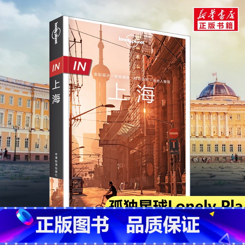 上海 [正版]上海孤独星球 LonelyPlanet国内旅行指南景点活动路线就餐购物住宿 中国自驾游旅游指南交通旅游自助