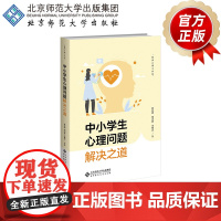 中小学生心理问题解决之道 9787303305889 陈祉妍 明志君 王雅芯 著 教师心理工作坊 北京师范大