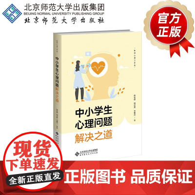 中小学生心理问题解决之道 9787303305889 陈祉妍 明志君 王雅芯 著 教师心理工作坊 北京师范大