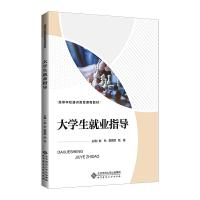 正版新书]大学生就业指导赵秋 黄妮妮 姚瑶/主编9787303257836