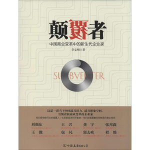 醉染图书颠覆者9787505733800