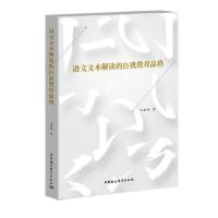 正版新书]语文文本解读的自我教育品格王建峰9787520327466