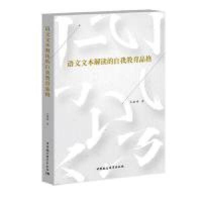 正版新书]语文文本解读的自我教育品格王建峰9787520327466