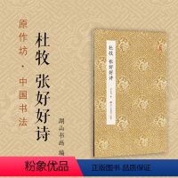 [正版]杜牧张好好诗 原作坊中国书法 经折装高清行草书原大字帖 软笔毛笔书法爱好者古帖碑帖临摹鉴赏收藏古典中国风名家书