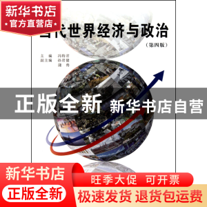 正版 当代世界经济与政治(第4版) 冯特君 经济管理 9787509608579