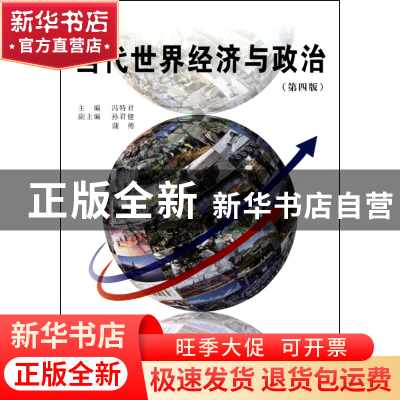 正版 当代世界经济与政治(第4版) 冯特君 经济管理 9787509608579