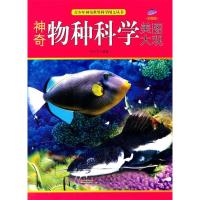 正版新书]青少年神奇世界科学图文丛书-神奇物种科学美图大观(彩