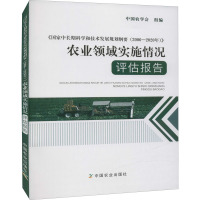 《国家中长期科学和技术发展规划纲要(2006—2020年)》农业领域实施情况评估报告