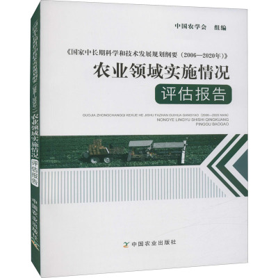 《国家中长期科学和技术发展规划纲要(2006—2020年)》农业领域实施情况评估报告