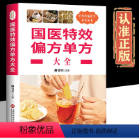 [正版]国医偏方单方大全 中医偏方秘方验方单方大全民间奇效良方治百病中医书籍中华养生宝典中草药中医偏方