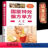 [正版]国医偏方单方大全 中医偏方秘方验方单方大全民间奇效良方治百病中医书籍中华养生宝典中草药中医偏方