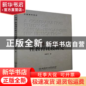 正版 中国—新加坡性教育比较研究 杨素萍 北京理工大学出版社 97