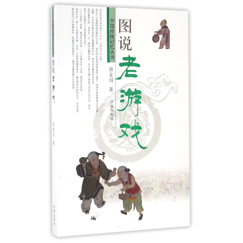 音像图说老游戏/中国传统记忆丛书矫友田