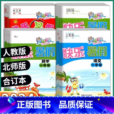 语文+数学-合订本 小学一年级 [正版]2024版 智多星快乐暑假 小学一年级升二年级升三年级升四年级升五年级升六年级语