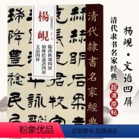 [正版]单本满2件减2元清代隶书名家经典超清原贴 杨岘临西狭颂四屏中国书店毛笔书法练字帖中国书店