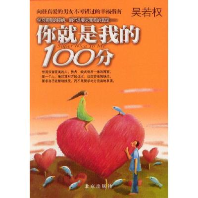 正版新书]你就是我的100分吴若权9787200048438