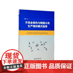 不完全契约与跨国公司生产组织模式选择