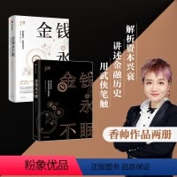 [正版]金钱永不眠(套装2册)香帅熟经济作者着 从历史到未来 从实体到线上 金融无处不在 香帅金融学讲义 钱从哪里来