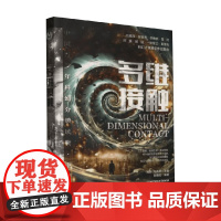 中国青少年科幻分级读物 多维接触 周群等 著 儿童文学