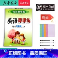英语 三年级上 [正版] 2024秋 司马彦字帖 英语课课练 三年级上册 人教精通版