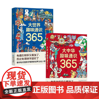 大世界趣味通识365系列 波点童趣 编著 科普