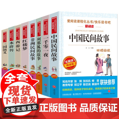 8册小学生语文五年级课外阅读经典名著非洲民间故事一千零一夜列那狐的故事书儿童中国民间故事三国演义红楼梦西游记水浒传