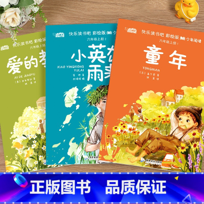 六年级上册快乐读书吧 [正版]六年级上册快乐读书吧全套共3册 童年+爱的教育+小英雄雨来 小学生六年级儿童文学经典课外阅