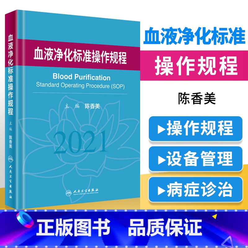 [正版]血液净化标准操作规程2021陈香美sop血液透析医疗质量管理血液净化临床操作透析常见并发症诊治肾脏病学内科手册