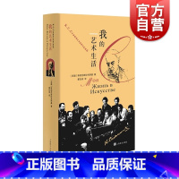 [正版]我的艺术生活 斯坦尼斯拉夫斯基人物自传著作回忆录著名导演戏剧理论家瞿白音译本上海译文出版社奠定斯坦尼斯拉夫斯基