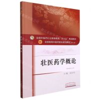 [N]壮医药学概论(供壮医学专业用全国中医药行业高等教育十三五规划教材)-9787513274609