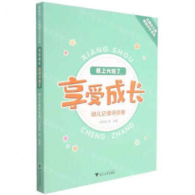 [N]我上大班了(享受成长幼儿记录评价册)/名牌幼儿园课程评价系列-9787308217101