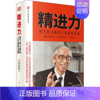 [正版]精进力 松下幸之助的人生进阶法则 (日)松下幸之助 著 日本PHP研究所 编 范玉梅 译 成功经管、励志 书店图