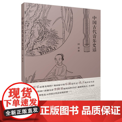 中国古代音乐史话