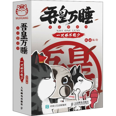 [M]吾皇万睡互动解谜书 一只都不能少 纸谜 绘 -9787115586551
