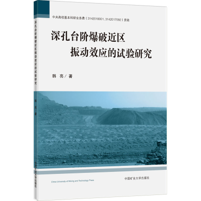 醉染图书深孔台阶爆破近区振动效应的试验研究9787564650902