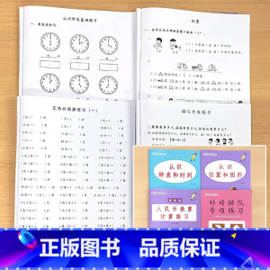 全4册-认识钟表和时间+认识位置和图形+补砖排队专项练习+人民币换算 小学一年级 [正版]一年级上册下册看图列式计算题卡
