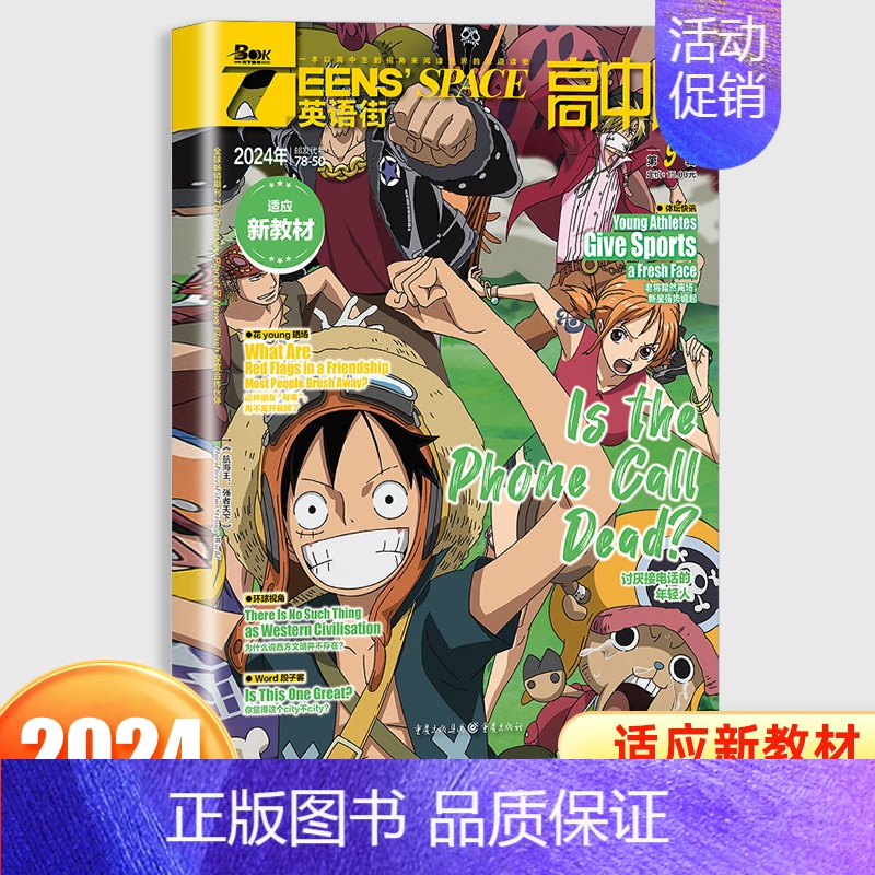 [英语街]2024年9月 [正版]78月全年/半年订阅/2024全年珍藏新版英语街时文高中版杂志课堂内外疯狂英语中学