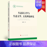 [正版] 生态语言学与生态文学、文化理论研究(国家社科基金丛书—文化) 9787010227245