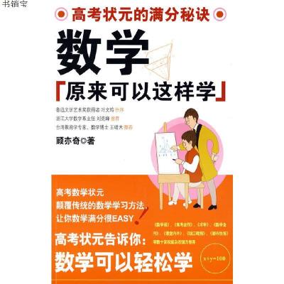 数学原来可以这样学——高考状元的满分秘诀9787544138338顾亦奇