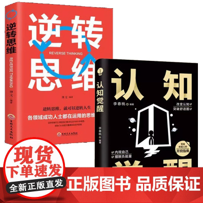 认知觉醒+逆转思维全2册 分析启动开启自我改变的原动力 认知与觉醒驱动成功励志书籍看清世界的底牌认知与觉醒提高自我认知透